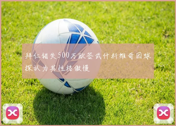 拜仁错失500万欧签武什科维奇因球探认为其性格傲慢