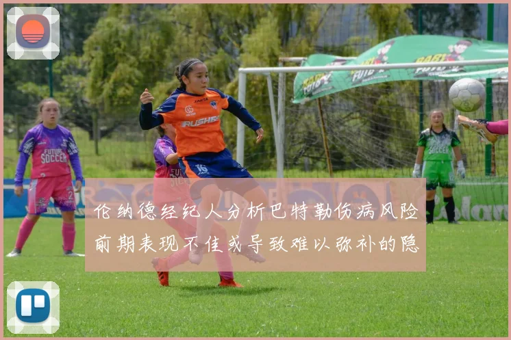 伦纳德经纪人分析巴特勒伤病风险前期表现不佳或导致难以弥补的隐患